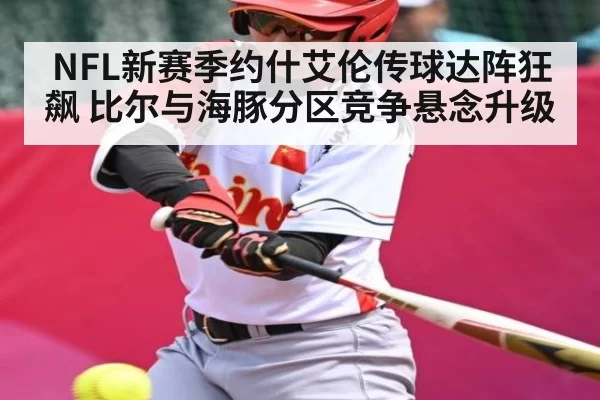 NFL新赛季约什艾伦传球达阵狂飙 比尔与海豚分区竞争悬念升级