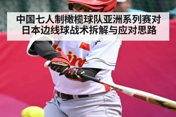 中国七人制橄榄球队亚洲系列赛对日本边线球战术拆解与应对思路